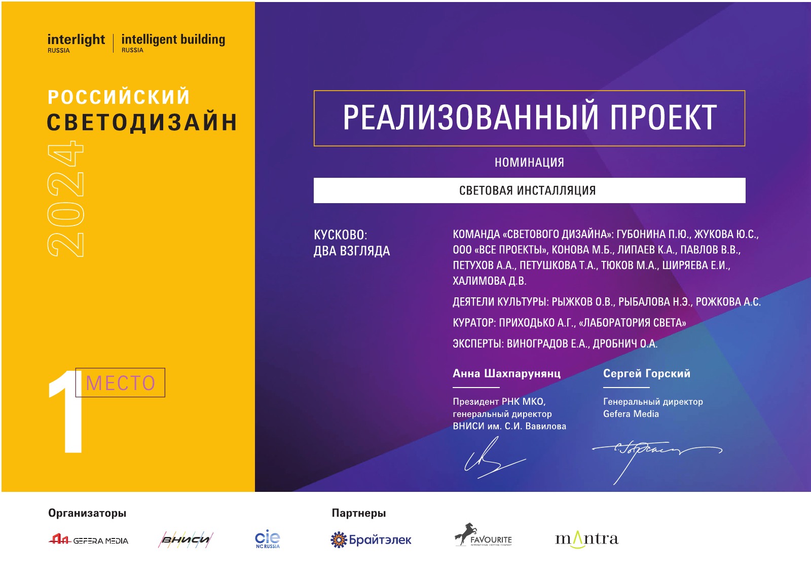 Диплом за 1 место в конкурсе «Российский светодизайн — 2024», номинация «Световая инсталляция. Реализованный проект»